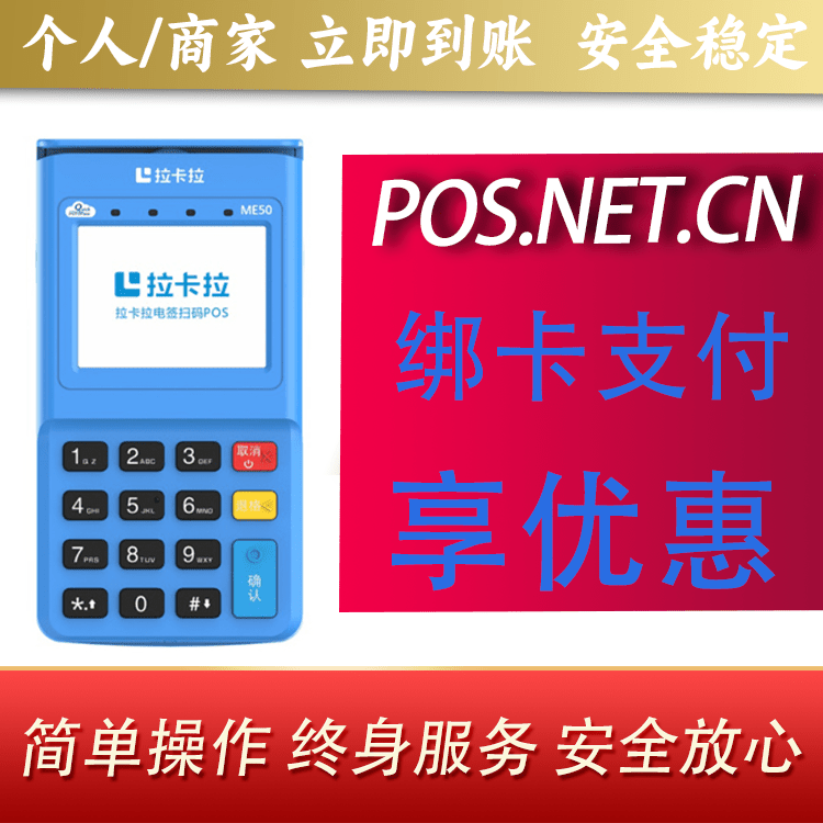 永州拉卡拉电签POS机
