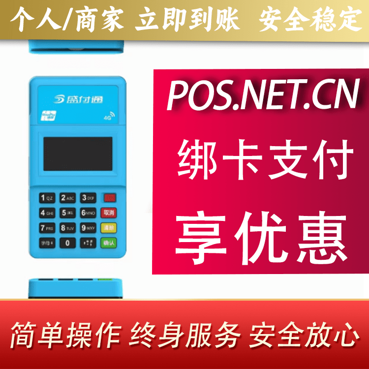 永州盛付通电签POS