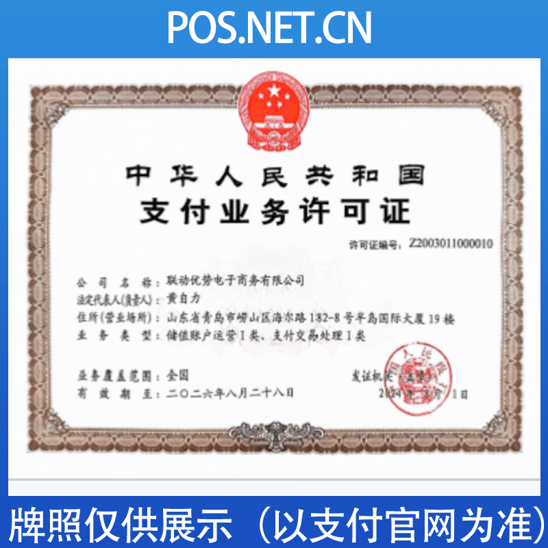 永州联动优势支付牌照
