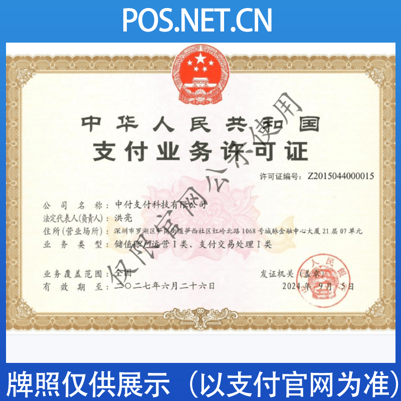 永州中付支付牌照