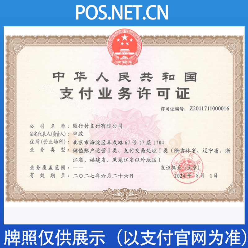 永州随行付支付牌照