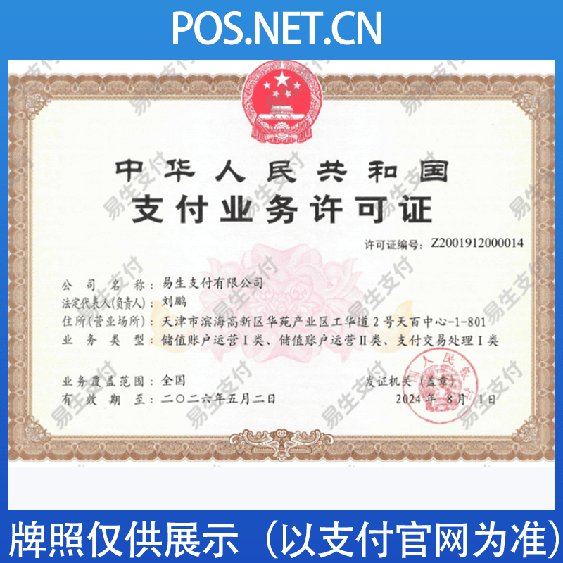 永州易生支付牌照