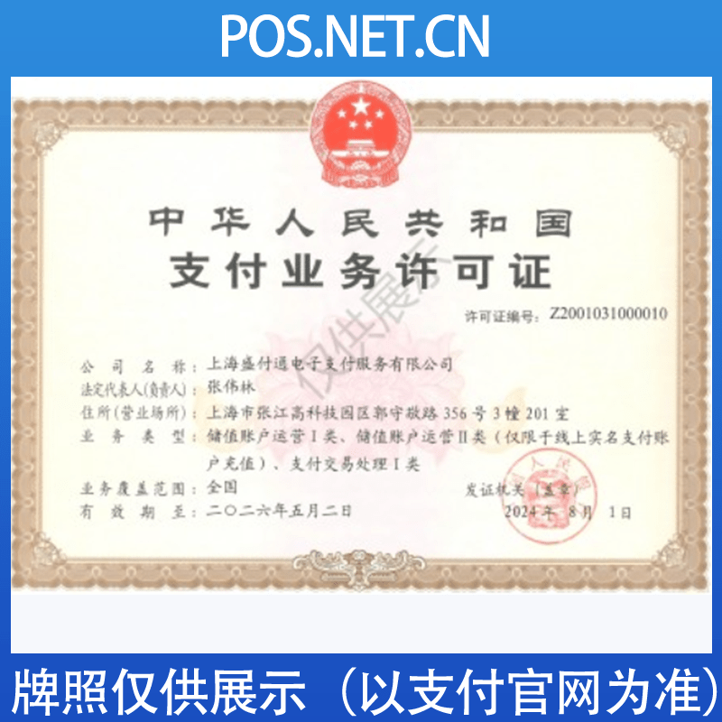 永州盛付通支付牌照