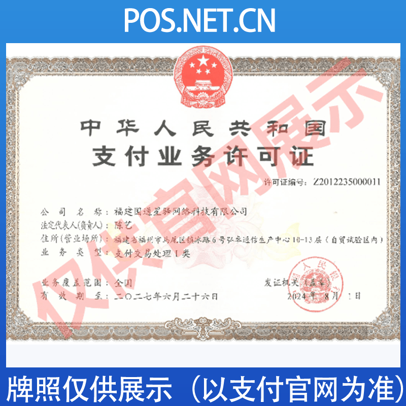 永州国通星驿付支付牌照